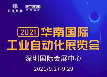 深圳“華南國(guó)際工業(yè)自動(dòng)化展”，日東科技誠(chéng)邀您的蒞臨！