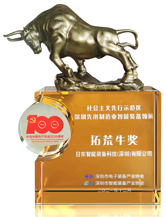 2021智能裝備領(lǐng)域“拓荒牛”獎(jiǎng)