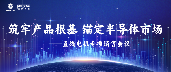 筑牢產(chǎn)品根基，錨定半導(dǎo)體市場——直線電機(jī)專項(xiàng)銷售會議